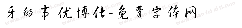 牙的事 优博仕字体转换